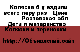 Коляска б/у ездили всего пару раз › Цена ­ 3 000 - Ростовская обл. Дети и материнство » Коляски и переноски   